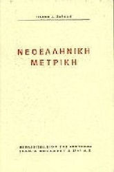 ΝΕΟΕΛΛΗΝΙΚΗ ΜΕΤΡΙΚΗ
