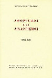 ΑΦΟΡΙΣΜΟΙ ΚΑΙ ΔΙΑΛΟΓΙΣΜΟΙ Β'ΤΟΜΟΣ 2Η ΕΚΔΟΣΗ