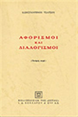 ΑΦΟΡΙΣΜΟΙ ΚΑΙ ΔΙΑΛΟΓΙΣΜΟΙ Δ'ΤΟΜΟΣ