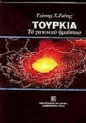 ΤΟΥΡΚΙΑ ΤΟ ΓΕΙΤΟΝΙΚΟ ΗΦΑΙΣΤΕΙΟ