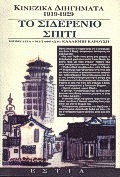 ΤΟ ΣΙΔΕΡΕΝΙΟ ΣΠΙΤΙ ΚΙΝΕΖΙΚΑ ΔΙΗΓΗΜΑΤΑ 1919-1929