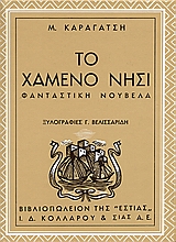 ΤΟ ΧΑΜΕΝΟ ΝΗΣΙ ΦΑΝΤΑΣΤΙΚΗ ΝΟΥΒΕΛΑ ΝΕΟΕΛΛΗΝΙΚΗ ΛΟΓΟΤΕΧΝΙΑ