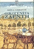ΟΙΚΟΓΕΝΕΙΑ ΖΑΡΝΤΗ ΝΕΟΕΛΛΗΝΙΚΗ ΛΟΓΟΤΕΧΝΙΑ