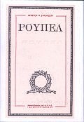 ΝΕΟΕΛΛΗΝΙΚΗ ΛΟΓΟΤΕΧΝΙΑ ΡΟΥΠΕΛ
