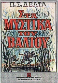 ΣΤΑ ΜΥΣΤΙΚΑ ΤΟΥ ΒΑΛΤΟΥ@ 21Η ΕΚΔΟΣΗ