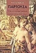 ΠΑΡΤΟΥΖΑ Η ΕΝΑ ΚΛΕΙΣΙΜΟ ΜΑΤΙΟΥ ΄ΕΜΜΕΤΡΟ ΑΦΗΓΗΜΑΤΙΚΟ ΠΟΙΗΜΑ