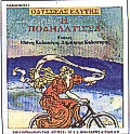 Η ΠΟΔΗΛΑΤΙΣΣΑ ΠΟΙΗΜΑΤΑ ΕΛΛΗΝΙΚΗ ΠΟΙΗΣΗ