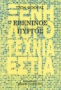 ΕΒΕΝΙΝΟΣ ΠΥΡΓΟΣ