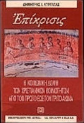 ΕΠΙΚΡΙΣΙΣ Η ΚΟΙΝΩΝΙΚΗ ΔΟΜΗ ΤΩΝ ΧΡΙΣΤΙΑΝΙΚΩΝ ΚΟΙΝΟΤΗΤΩΝ ΑΠΟ ΤΟΝ ΠΡΩΤΟ ΕΩΣ ΤΟΝ ΤΡΙΤΟ ΑΙΩΝΑ