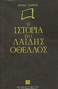 Η ΙΣΤΟΡΙΑ ΤΗΣ ΛΑΙΔΗΣ ΟΘΕΛΛΟΣ