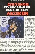 ΕΠΙΤΟΜΟΝ ΕΓΚΥΚΛΟΠΑΙΔΙΚΟΝ ΠΡΟΣΩΠΙΚΟΝ ΛΕΞΙΚΟΝ