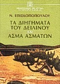 ΤΑ ΔΙΗΓΗΜΑΤΑ ΤΟΥ ΔΕΙΛΙΝΟΥ ΚΑΙ ΄ΑΣΜΑ ΑΣΜΑΤΩΝ ΝΕΟΕΛΛΗΝΙΚΗ ΛΟΓΟΤΕΧΝΙΑ