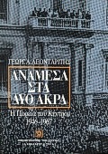ΑΝΑΜΕΣΑ ΣΤΑ ΔΥΟ ΑΚΡΑ Η ΠΟΡΕΙΑ ΤΟΥ ΚΕΝΤΡΟΥ 1946-1967