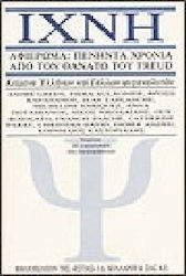 ΙΧΝΗ ΑΦΙΕΡΩΜΑ: ΠΕΝΗΝΤΑ ΧΡΟΝΙΑ ΑΠΟ ΤΟΝ ΘΑΝΑΤΟ ΤΟΥ FREUD: ΚΕΙΜΕΝΑ ΕΛΛΗΝΩΝ ΚΑΙ ΓΑΛΛΩΝ ΨΥΧΑΝΑΛΥΤΩΝ ΨΥΧΑΝΑΛΥΣΗ