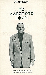 ΤΟ ΑΔΕΣΠΟΤΟ ΣΦΥΡΙ