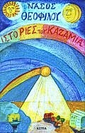 ΙΣΤΟΡΙΕΣ ΤΟΥ ΚΑΖΑΜΙΑ ΣΥΓΧΡΟΝΗ ΕΛΛΗΝΙΚΗ ΠΕΖΟΓΡΑΦΙΑ