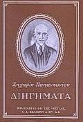 ΔΙΗΓΗΜΑΤΑ ΝΕΟΕΛΛΗΝΙΚΗ ΛΟΓΟΤΕΧΝΙΑ
