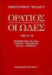ΟΡΑΤΙΟΣ: ΟΙ ΩΔΕΣ ΤΟΜΟΣ 2 ΕΡΜΗΝΕΥΤΙΚΗ ΕΚΔΟΣΗ