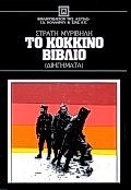 ΤΟ ΚΟΚΚΙΝΟ ΒΙΒΛΙΟ ΔΙΗΓΗΜΑΤΑ ΝΕΟΕΛΛΗΝΙΚΗ ΛΟΓΟΤΕΧΝΙΑ