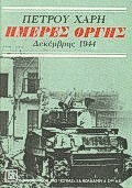 ΗΜΕΡΕΣ ΟΡΓΗΣ ΔΕΚΕΜΒΡΗΣ 1944: ΜΥΘΙΣΤΟΡΗΜΑ ΝΕΟΕΛΛΗΝΙΚΗ ΛΟΓΟΤΕΧΝΙΑ