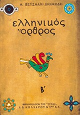 ΕΛΛΗΝΙΚΟΣ ΟΡΘΡΟΣ Β': ΤΟ ΧΡΟΝΙΚΟ ΤΟΥ ΜΕΓΑΛΟΥ ΣΗΚΩΜΟΥ ΤΟ ΜΥΘΙΣΤΟΡΗΜΑ ΕΝΟΣ ΕΘΝΟΥΣ ΝΕΟΕΛΛΗΝΙΚΗ ΛΟΓΟΤΕΧΝΙΑ