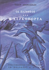 ΟΙ ΠΑΝΘΕΟΙ Η ΚΕΡΚΟΠΟΡΤΑ ΤΟΜ 3 ΜΕΡΟΣ 1 6Η ΕΚΔΟΣΗ