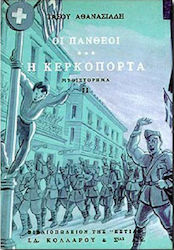 ΟΙ ΠΑΝΘΕΟΙ Δ'ΤΟΜΟΣ Η ΚΕΡΚΟΠΟΡΤΑ (ΔΕΥΤΕΡΟ ΜΕΡΟΣ) 6Η ΕΚΔΟΣΗ
