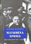 ΜΑΤΩΜΕΝΑ ΧΡΟΝΙΑ ΧΡΟΝΙΚΑ ΚΑΙ ΔΙΗΓΗΜΑΤΑ ΤΗΣ ΑΝΤΙΣΤΑΣΗΣ ΝΕΟΕΛΛΗΝΙΚΗ ΛΟΓΟΤΕΧΝΙΑ