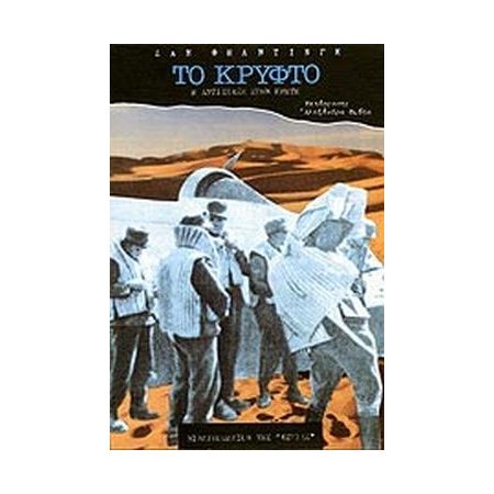 ΤΟ ΚΡΥΦΤΟ Η ΑΝΤΙΣΤΑΣΗ ΣΤΗΝ ΚΡΗΤΗ