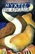 ΝΥΧΤΕΣ ΣΤΗΝ ΑΡΚΑΔΙΑ