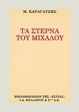 ΤΑ ΣΤΕΡΝΑ ΤΟΥ ΜΙΧΑΛΟΥ Ο ΚΟΣΜΟΣ ΠΟΥ ΠΕΘΑΙΝΕΙ ΝΕΟΕΛΛΗΝΙΚΗ ΛΟΓΟΤΕΧΝΙΑ