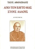 ΑΠΟ ΤΟΝ ΕΑΥΤΟ ΜΑΣ ΣΤΟΥΣ ΑΛΛΟΥΣ ΔΟΚΙΜΙΑ ΝΕΟΕΛΛΗΝΙΚΗ ΛΟΓΟΤΕΧΝΙΑ