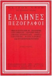 ΕΛΛΗΝΕΣ ΠΕΖΟΓΡΑΦΟΙ