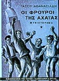 ΟΙ ΦΡΟΥΡΟΙ ΤΗΣ ΑΧΑΙΑΣ ΤΟΜΟΣ Α' ΜΥΘΙΣΤΟΡΗΜΑ