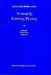 Ο ΠΟΙΗΤΗΣ ΓΙΑΝΝΗΣ ΡΙΤΣΟΣ ΣΥΝΟΛΙΚΗ ΘΕΩΡΗΣΗ ΤΟΥ ΕΡΓΟΥ ΤΟΥ