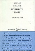 ΠΟΙΗΜΑΤΑ ΕΚΛΟΓΗ Η ΕΛΛΗΝΙΚΗ ΠΟΙΗΣΗ