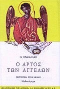 Ο ΑΡΤΟΣ ΤΩΝ ΑΓΓΕΛΩΝ ΠΕΡΙΠΕΤΕΙΑ ΣΤΗΝ ΙΘΑΚΗ: ΜΥΘΙΣΤΟΡΗΜΑ ΝΕΟΕΛΛΗΝΙΚΗ ΛΟΓΟΤΕΧΝΙΑ