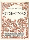 Ο ΤΣΕΛΙΓΚΑΣ ΚΩΣΤΑΣ ΚΡΥΣΤΑΛΛΗΣ: ΜΥΘΙΣΤΟΡΗΜΑΤΙΚΗ ΒΙΟΓΡΑΦΙΑ ΝΕΟΕΛΛΗΝΙΚΗ ΛΟΓΟΤΕΧΝΙΑ