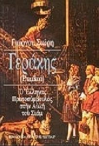 ΓΕΡΑΚΗΣ - PHAULKON Ο ΕΛΛΗΝΑΣ ΠΡΩΤΟΣΥΜΒΟΥΛΟΣ ΣΤΗΝ ΑΥΛΗ ΤΟΥ ΣΙΑΜ
