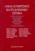 Ο ΦΙΛΕΛΕΥΘΕΡΙΣΜΟΣ ΚΑΙ ΤΟ ΚΟΙΝΩΝΙΚΟ ΖΗΤΗΜΑ ΦΙΛΕΛΕΥΘΕΡΕΣ ΑΠΑΝΤΗΣΕΙΣ ΣΤΗΝ ΚΟΙΝΩΝΙΚΗ ΠΡΟΚΛΗΣΗ