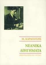 ΝΕΑΝΙΚΑ ΔΙΗΓΗΜΑΤΑ ΝΕΟΕΛΛΗΝΙΚΗ ΛΟΓΟΤΕΧΝΙΑ