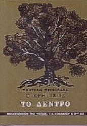 Ο ΚΡΗΤΙΚΟΣ ΤΟ ΔΕΝΤΡΟ: ΜΥΘΙΣΤΟΡΙΑ ΝΕΟΕΛΛΗΝΙΚΗ ΛΟΓΟΤΕΧΝΙΑ