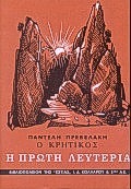 Ο ΚΡΗΤΙΚΟΣ Η ΠΡΩΤΗ ΛΕΥΤΕΡΙΑ: ΜΥΘΙΣΤΟΡΙΑ ΝΕΟΕΛΛΗΝΙΚΗ ΛΟΓΟΤΕΧΝΙΑ