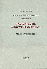 ΕΛΑ, ΑΦΡΟΔΙΤΗ, ΑΝΘΟΣΤΕΦΑΝΩΜΕΝΗ ΑΡΧΑΙΑ ΛΥΡΙΚΗ ΠΟΙΗΣΗ
