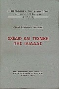 ΣΧΕΔΙΟ ΚΑΙ ΤΕΧΝΙΚΗ ΤΗΣ ΙΛΙΑΔΑΣ Η ΒΙΒΛΙΟΘΗΚΗ ΤΟΥ ΦΙΛΟΛΟΓΟΥ