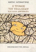 Ο ΤΡΟΜΟΣ ΤΟΥ ΥΠΑΛΛΗΛΟΥ ΚΑΙ ΑΛΛΑ ΔΙΗΓΗΜΑΤΑ ΝΕΟΕΛΛΗΝΙΚΗ ΛΟΓΟΤΕΧΝΙΑ