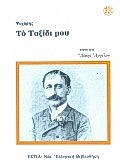 ΤΟ ΤΑΞΙΔΙ ΜΟΥ ΝΕΑ ΕΛΛΗΝΙΚΗ ΒΙΒΛΙΟΘΗΚΗ