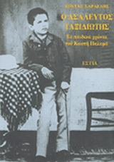 Ο ΑΣΑΛΕΥΤΟΣ ΤΑΞΙΔΙΩΤΗΣ: ΤΑ ΠΑΙΔΙΚΑ ΧΡΟΝΙΑ ΤΟΥ ΚΩΣΤΗ ΠΑΛΑΜΑ ΝΕΟΕΛΛΗΝΙΚΗ ΛΟΓΟΤΕΧΝΙΑ