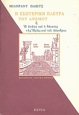 Η ΕΣΩΤΕΡΙΚΗ ΠΛΕΥΡΑ ΤΟΥ ΑΝΕΜΟΥ Η Η ΑΓΑΠΗ ΚΑΙ Ο ΘΑΝΑΤΟΣ ΤΗΣ ΗΡΩΣ ΚΑΙ ΤΟΥ ΛΕΑΝΔΡΟΥ ΞΕΝΗ ΛΟΓΟΤΕΧΝΙΑ