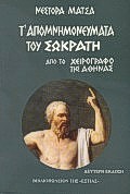 Τ' ΑΠΟΜΝΗΜΟΝΕΥΜΑΤΑ ΤΟΥ ΣΩΚΡΑΤΗ ΑΠΟ ΤΟ ΧΕΙΡΟΓΡΑΦΟ ΤΗΣ ΑΘΗΝΑΣ 2Η ΕΚΔΟΣΗ